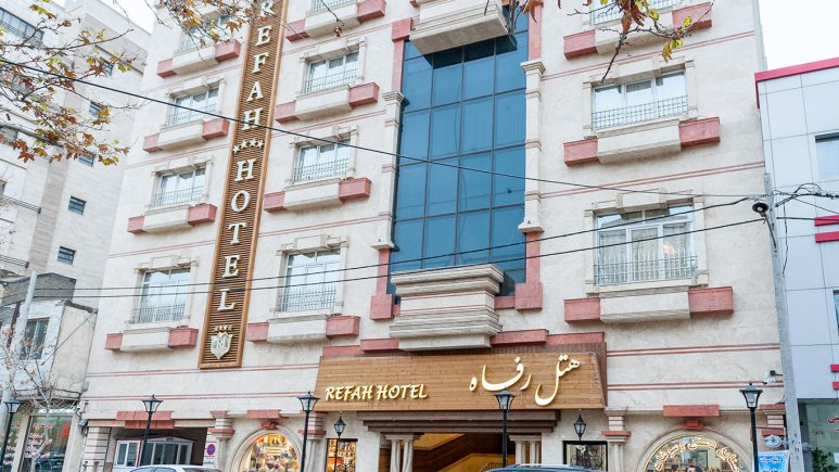 نمای هتل هتل رفاه مشهد